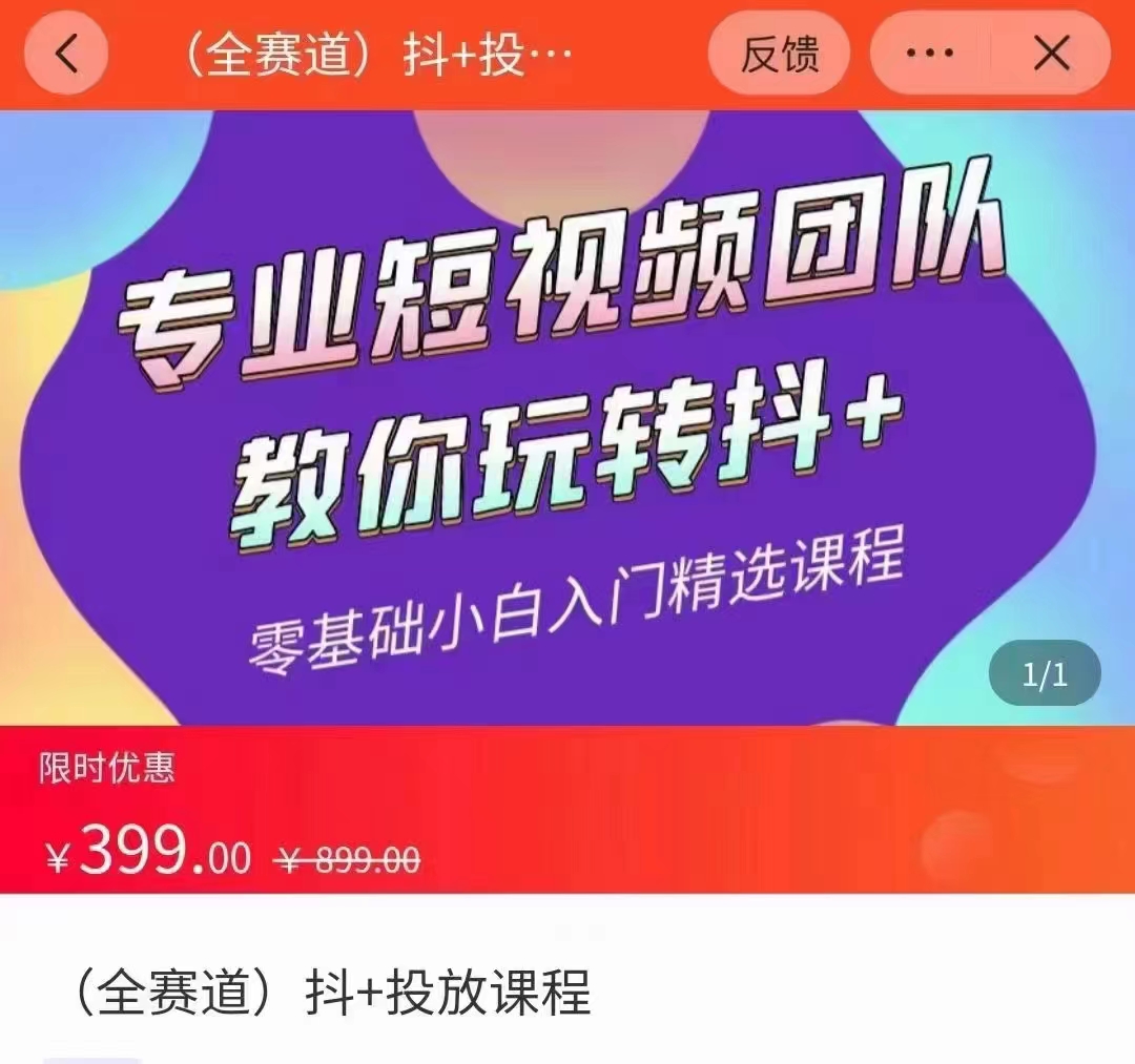 全赛道 抖+投放课 专业短视频团队教你玩转抖+（价值399元）-火山资源库