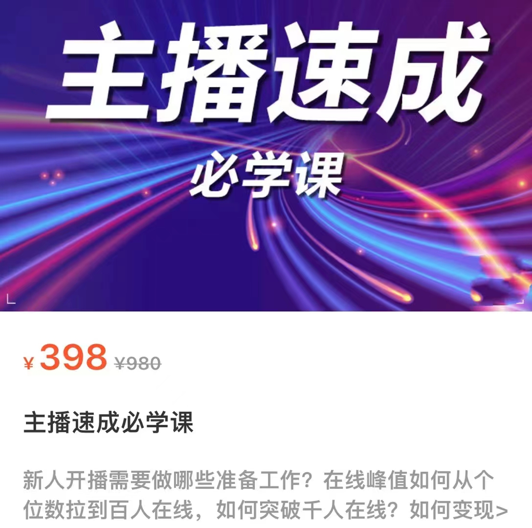 主播速成必学课，新人开播需要的准备工作，如何突破千人在线以及如何变现-火山资源库