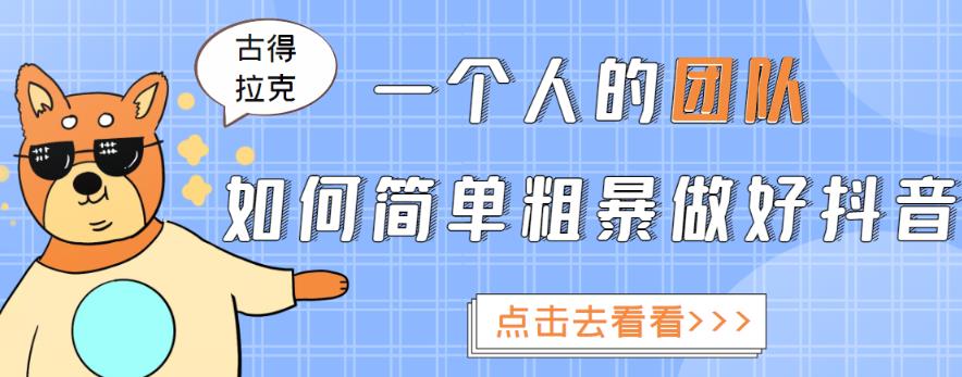 一个人的团队如何简单粗暴做好抖音，帮助你轻松地铲除障碍，实现赚钱目标！-火山资源库