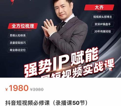 强势IP赋能：短视频时代抢占红利正当时，抖音短视频必修课-火山资源库