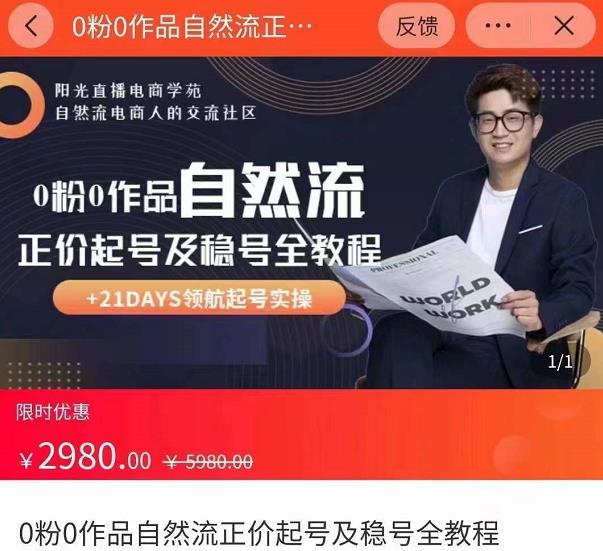 0粉0作品自然流正价起号及稳号全教程，专业自然流起号机构流程化教学（价值2980元）-火山资源库