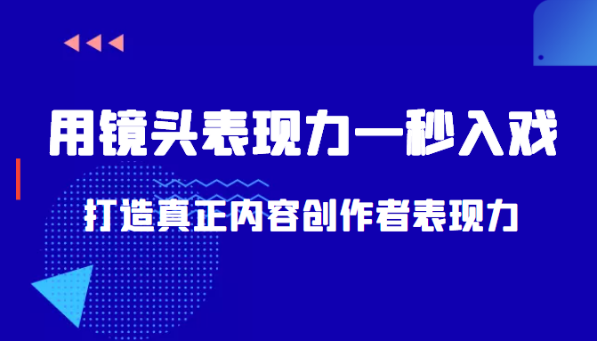 带你用镜头表现力一秒入戏打造真正内容创作者表现力（价值1580元）-火山资源库