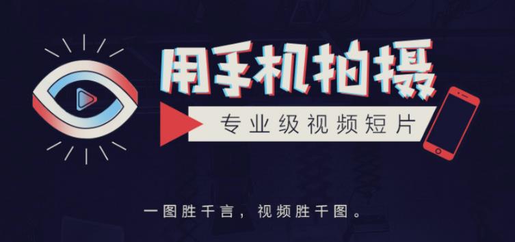手机拍摄课：如何用手机拍出专业级短视频，一图胜千言，视频胜千图-火山资源库