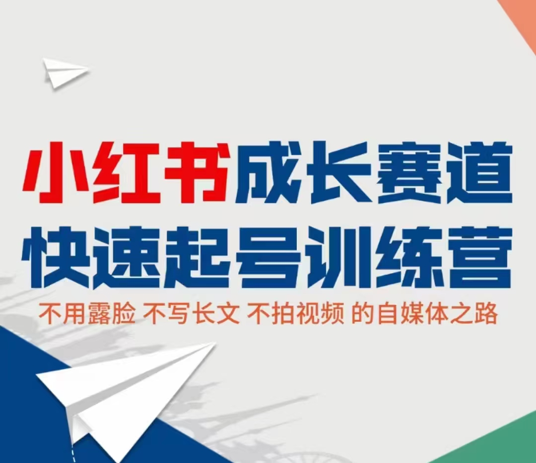 小红书成长赛道快速起号训练营，不露脸不写长文不拍视频，0粉丝冷启动变现之路-火山资源库