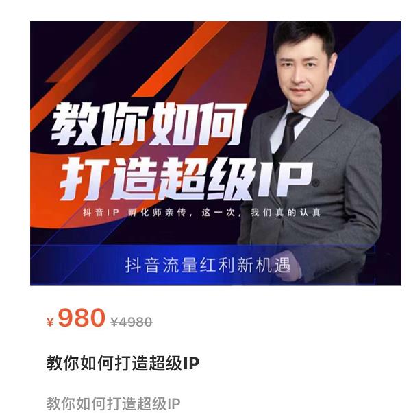 教你如何打造超级IP，抖音流量红利新机遇（价值980元）-火山资源库