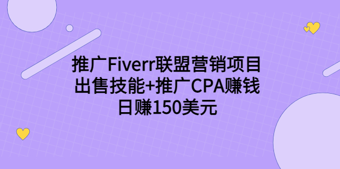 推广Fiverr联盟营销项目，出售技能+推广CPA赚钱：日赚150美元！-火山资源库
