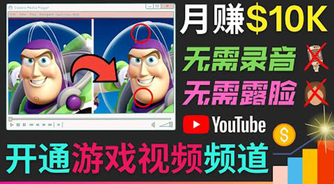 开通视频游戏类YouTube频道，制作大家来找茬类视频小游戏，月赚1W美元-火山资源库