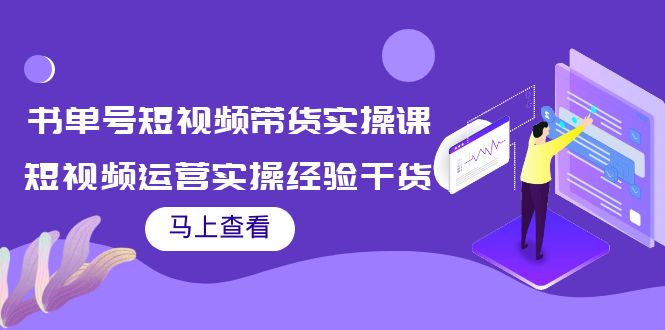书单号短视频带货实操课：短视频运营实操经验干货分享-火山资源库