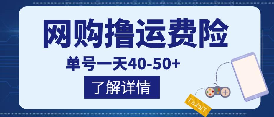 网购撸运费险项目，单号一天40-50+，实实在在能够赚到钱的项目【详细教程】-火山资源库