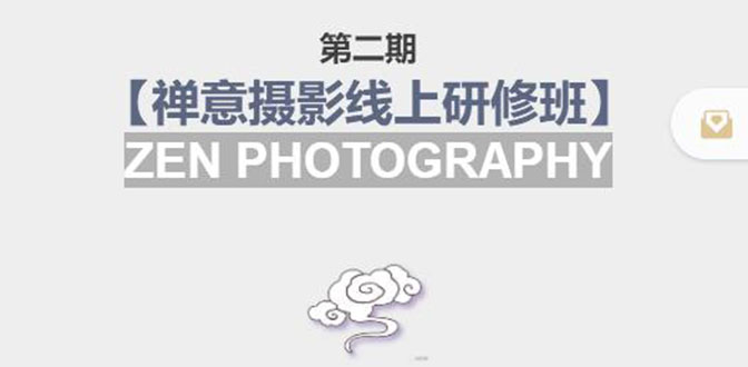 禅意摄影线上研修班第二期，系统规范的摄影名家课程，非碎片式网上趣味小技巧-火山资源库