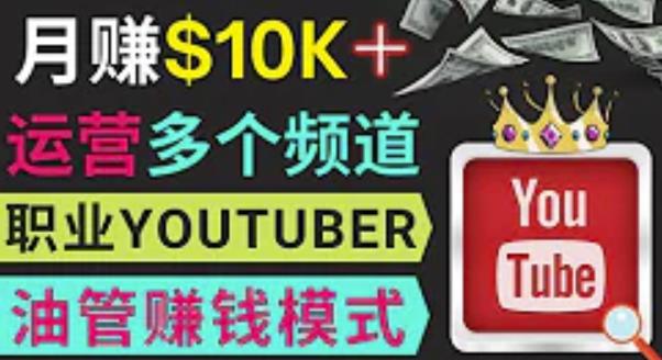 同时运作多个Youtube频道，不露脸，不录音，轻松制作热门节目，月入过万美元-火山资源库