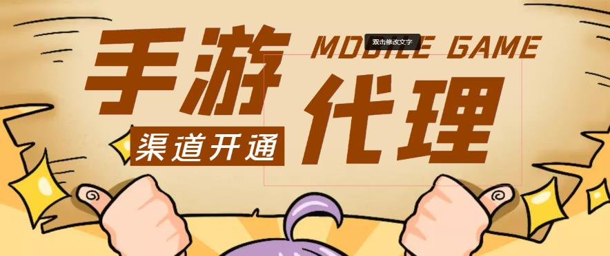 外面收费1000+的手游代理项目、收益无上限、可躺赚-火山资源库