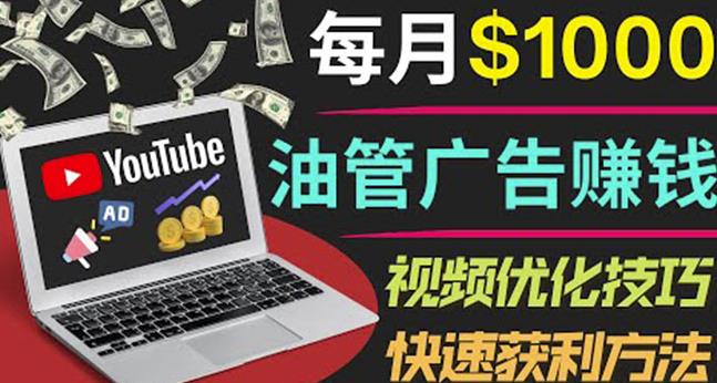 YouTube广告赚钱项目：只需发布视频就有收入，月入7000+副业-火山资源库