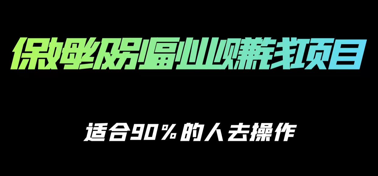 保姆级副业赚钱攻略，适合90%的人去操作的项目-火山资源库