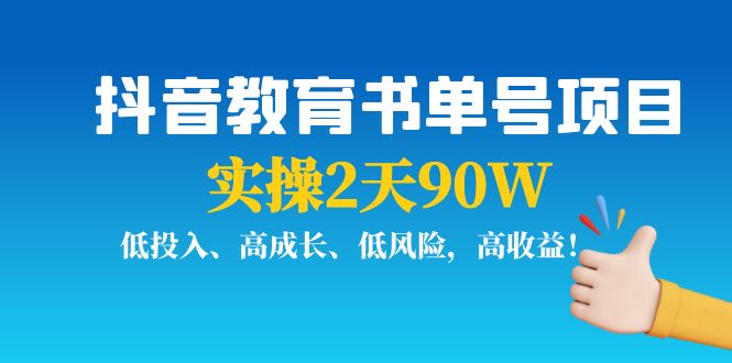 抖音教育书单号项目：实操2天90W，低投入、高成长、低风险，高收益-火山资源库