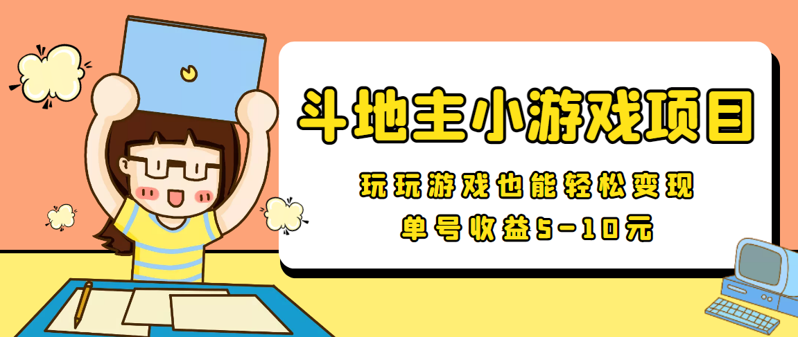 【信息差小项目】最新安卓手机斗地主小游戏变现项目，单号收益5-10元-火山资源库