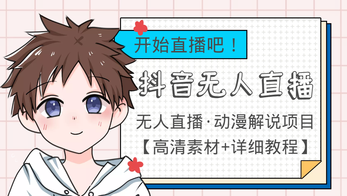 外面收费899最新抖音无人直播动漫解说项目，单号日入500+【高清素材+教程】-火山资源库