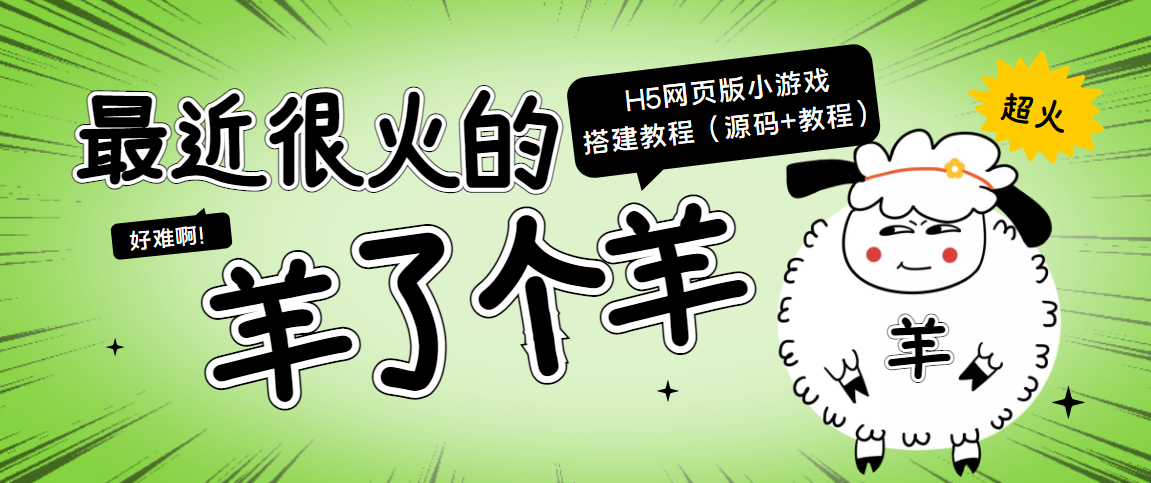 最近很火的“羊了个羊” H5网页版小游戏搭建教程【源码+教程】-火山资源库