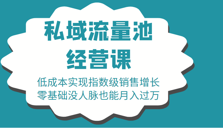 16堂私域流量池经营课：低成本实现指数级销售增长，零基础没人脉也能月入过万-火山资源库