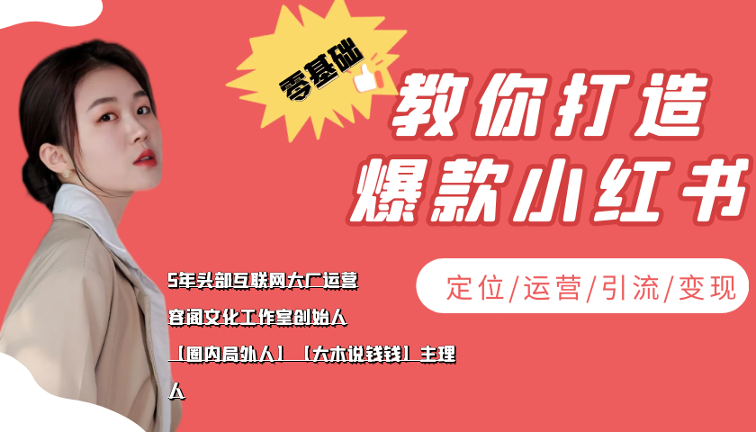 学做小红书自媒体从0到1，零基础教你打造爆款小红书【含无水印教学ppt】-火山资源库