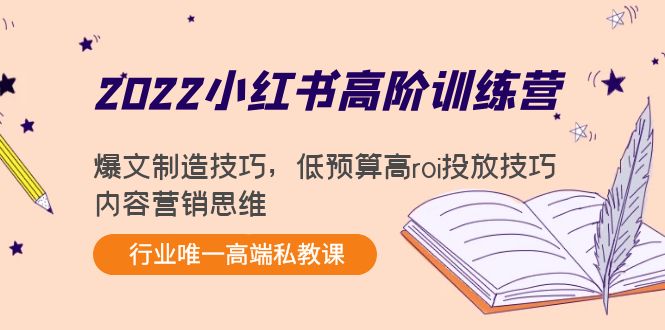 2022小红书高阶训练营：爆文制造技巧，低预算高roi投放技巧，内容营销思维-火山资源库