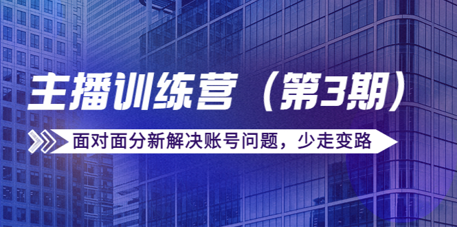 传媒主播训练营（第三期）面对面分新解决账号问题，少走变路（价值6000元）-火山资源库