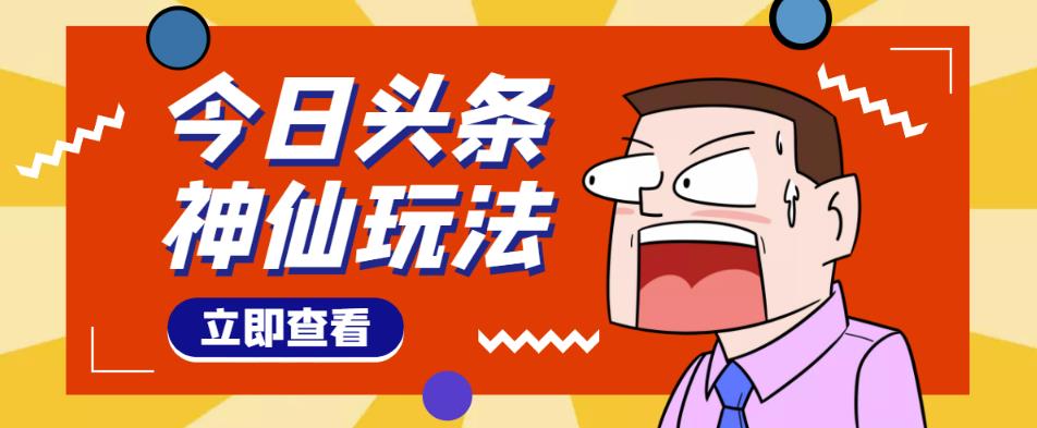 头条神仙玩法秒过原创，不需要剪辑文案配音，全程手机无脑操作，单号一天几十-火山资源库