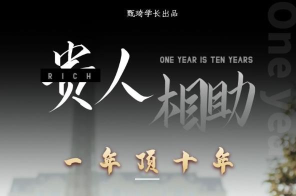 贵人助你1年顶10年，身边人是你梦想最大的终结者（价值1777元）-火山资源库
