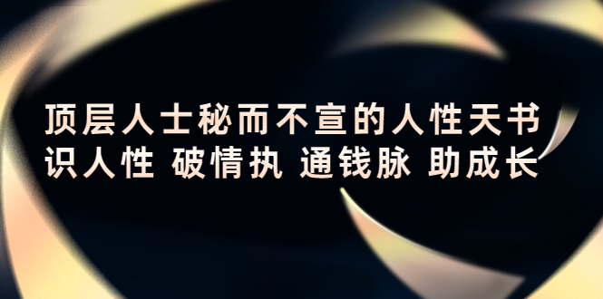 顶层人士秘而不宣的人性天书，识人性 破情执 通钱脉 助成长-火山资源库