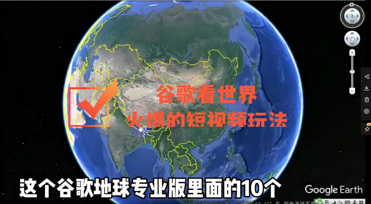 谷歌地图（三维地图）看世界，最新火爆短视频玩法-火山资源库