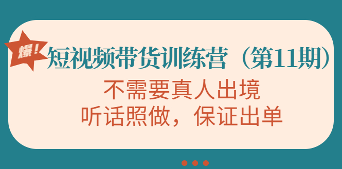 视频带货训练营，不需要真人出境，听话照做，保证出单（第11期）-火山资源库