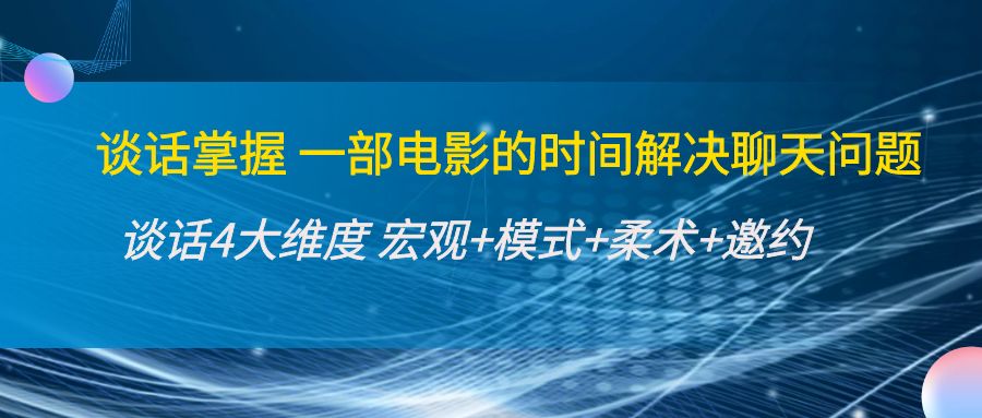 谈话掌握一部电影的时间解决聊天问题：谈话四大维度:宏观+模式+柔术+邀约-火山资源库