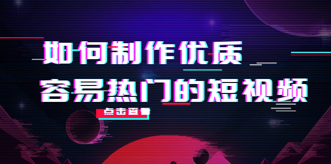 如何制作优质容易热门的短视频：别人没有的，我们都有 实操经验总结-火山资源库