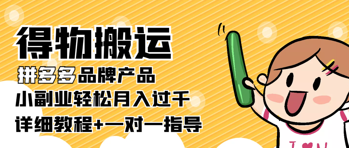 稳定低保项目：得物搬运拼多多品牌产品，小副业轻松月入过千【详细教程】-火山资源库