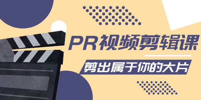 PR视频剪辑课：各种剪辑与视频特效玩法，剪出属于你的大片-火山资源库