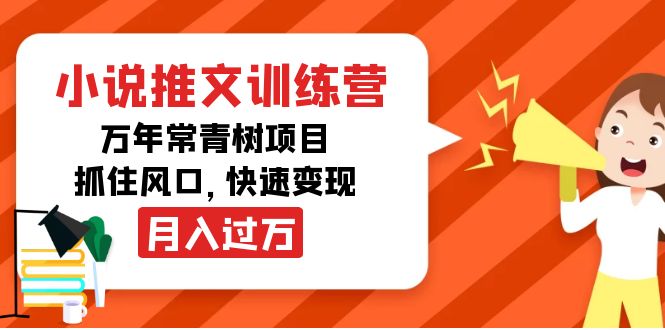 小说推文训练营，万年常青树项目，抓住风口，快速变现月入过万-火山资源库