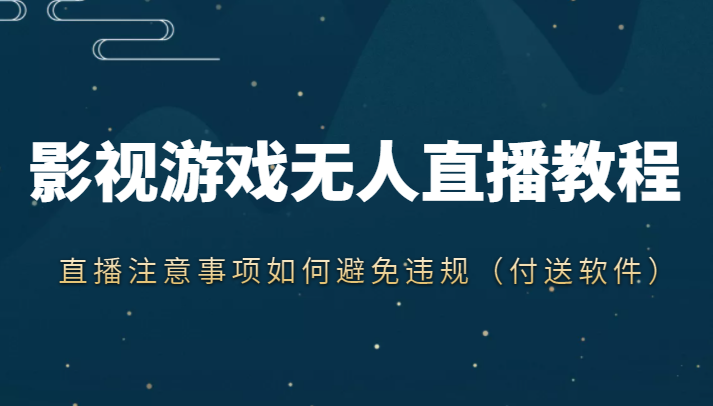 抖音快手电影无人直播教程，简单操作，睡觉也可以赚（教程+软件+素材）-火山资源库