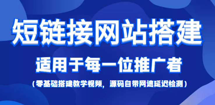 短链接网站搭建：适合每一位网络推广用户【搭建教程+源码】-火山资源库
