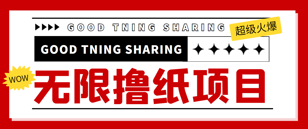 最近很火的无限低价撸纸巾项目，轻松一天几百+【撸纸渠道+详细教程】-火山资源库