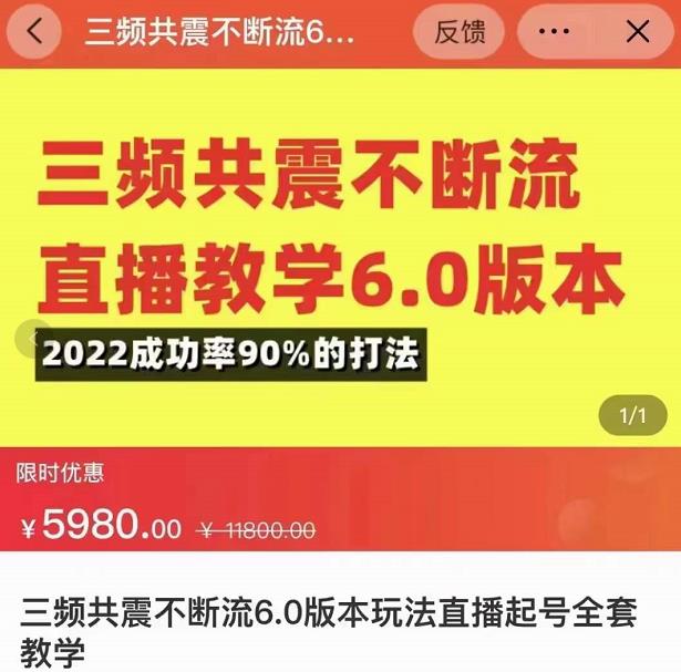 三频共震不断流直播教学6.0版本，2022成功率90%的打法，直播起号全套教学-火山资源库