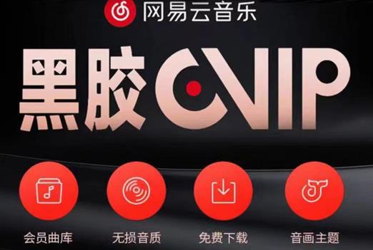 网易云音乐撸黑胶年卡及变现方法，收益可无限放大-火山资源库