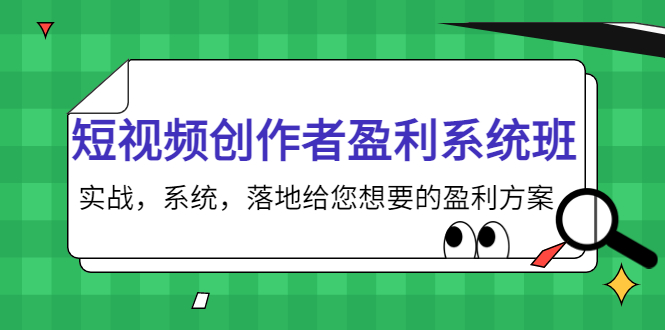 短视频创作者盈利系统班，实战，系统，落地给您想要的盈利方案（无水印）-火山资源库