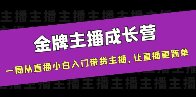 金牌主播成长营，一周从直播小白入门带货主播，让直播更简单-火山资源库