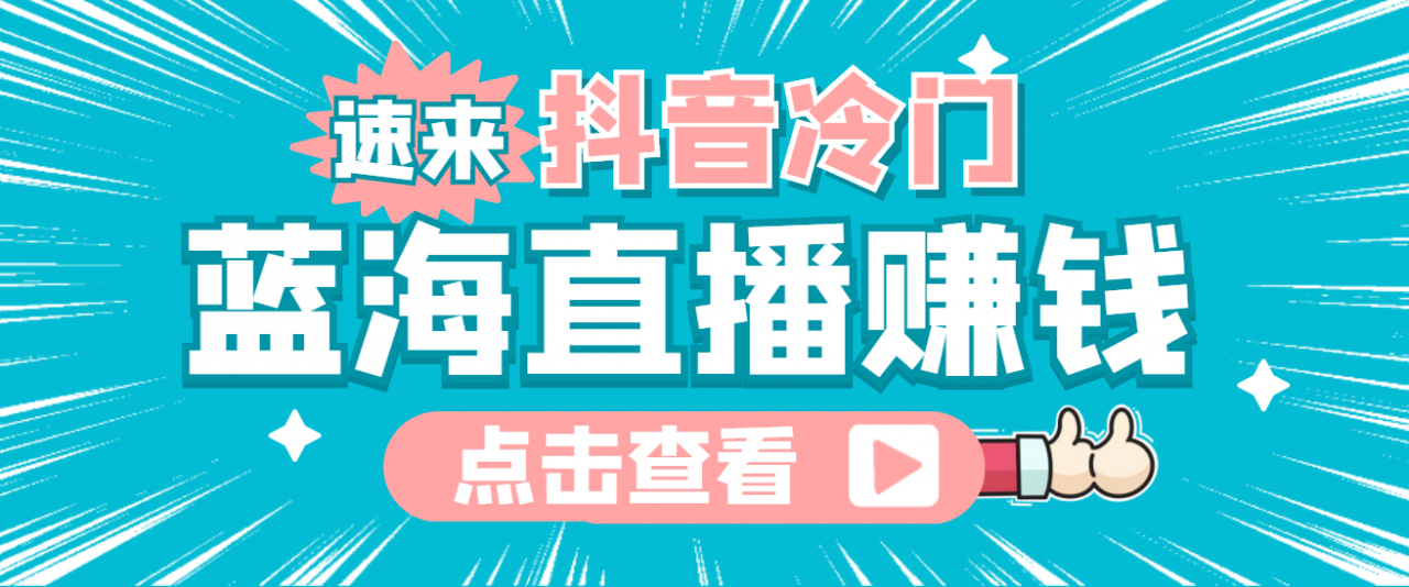 最新抖音冷门简单的蓝海直播赚钱玩法，流量大知道的人少，可做到全无人直播-火山资源库