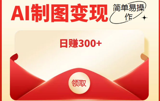 外面割998的智能ai制图，利用抖音变现项目，简单操作日赚300+【教程+软件】-火山资源库