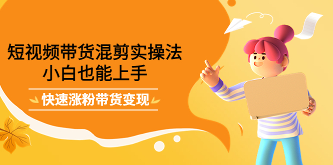 最新抖音冷门简单的蓝海直播赚钱玩法，流量大知道的人少，可做到全无人直播-火山资源库