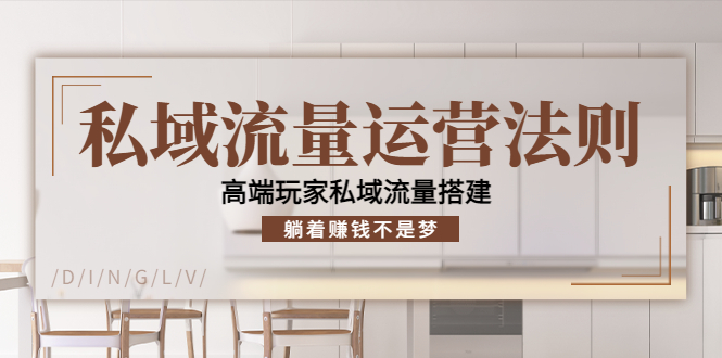 私域流量运营法则，高端玩家私域流量搭建，躺着赚钱不是梦-火山资源库