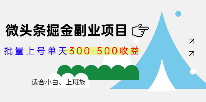 微头条掘金副业项目第4期：批量上号单天300-500收益，适合小白、上班族-火山资源库