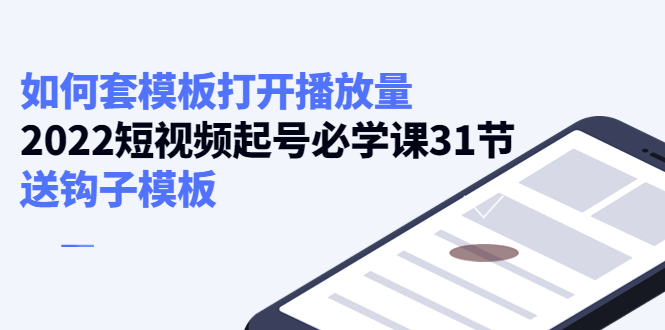 如何套模板打开播放量，起号必学课31节（送钩子模板）-火山资源库