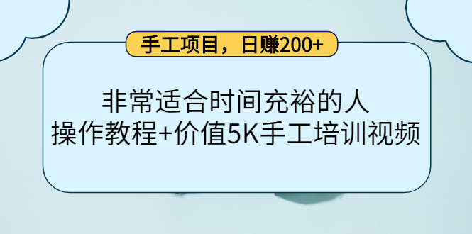 手工项目，日赚200+非常适合时间充裕的人，项目操作+价值5K手工培训视频-火山资源库